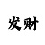 玩转快3秘籍手册
